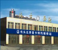 包頭市北方奔馳維修中心